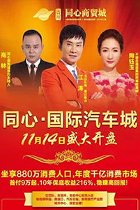 同心國(guó)際汽車城開(kāi)盤盛典群星演唱會(huì)圓滿結(jié)束