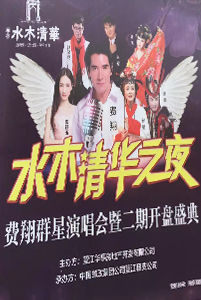 水木清華之夜費(fèi)翔陶鈺玉群星演唱會(huì)
