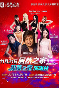 淮南居然之家慈善之夜演唱會(huì)圓滿結(jié)束