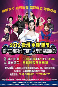 ?2015年貴州·三都水族端節(jié)巨星演唱會(huì)完美落幕
