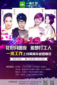 一米工作上線兩周年感恩晚會(huì)在無(wú)錫完美落幕