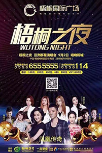 梧桐之夜 亞洲群星演唱會(huì) 9月2日 唱響桐城