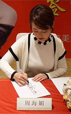 高娛傳媒攜凍齡女神周海媚出席代言簽約儀式