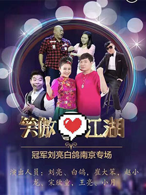 明星經紀公司攜劉亮、白鴿與你一起笑傲江湖