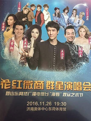 明星經紀公司攜王力宏、蕭亞軒等眾星濟南開唱