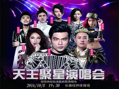 周杰倫蕭亞軒長春開唱.jpg 上海明星經(jīng)紀(jì)公司