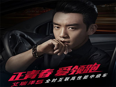 奇瑞艾瑞澤5 X鄭愷.jpg 上海明星代言