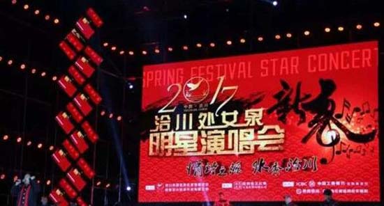 高娛傳媒承辦2017新春?洽川明星演唱會(huì).jpg 明星經(jīng)紀(jì)人