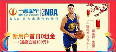 庫里代言一嗨租車.jpg 上海明星代言