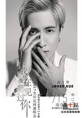 明星經(jīng)紀(jì)公司曝薛之謙要來南京開演唱會(huì)啦