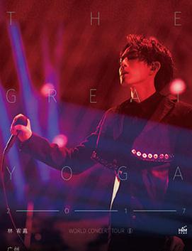 林宥嘉THE GREAT YOGA 2017世界巡回演唱會即將登陸廣州站