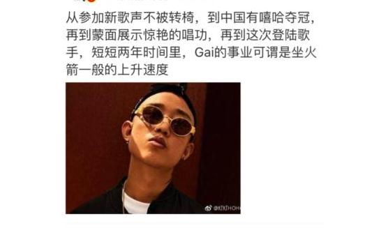 明星經(jīng)紀公司:《中國有嘻哈》冠軍Gai將參加《歌手2》 網(wǎng)友:炮灰!
